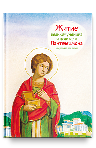 Житие св. вмч. и целителя Пантелеимона в пересказе для детей