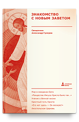 Знакомство с Новым Заветом