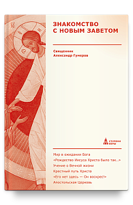 Знакомство с Новым Заветом