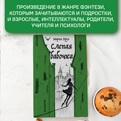 Слепая бабочка