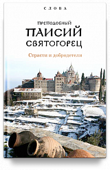 Слова. Т. 5 : Страсти и добродетели; перевод с греч., Суперобложка.