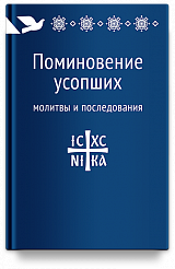 Поминовение усопших: молитвы и последования