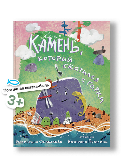 Камень, который скатился с горки. Сказка-быль для малышей