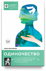 Одиночество.— 3-е изд.