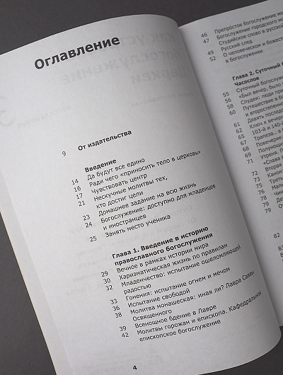 Как устроено богослужение Церкви. Третья ступень: Богослужение