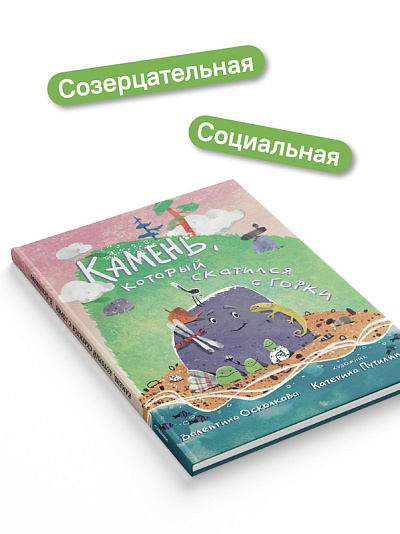 Камень, который скатился с горки. Сказка-быль для малышей