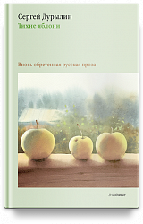 Тихие яблони: Забытая русская проза. 3-е изд.