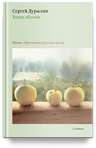 Тихие яблони: Забытая русская проза. 3-е изд.