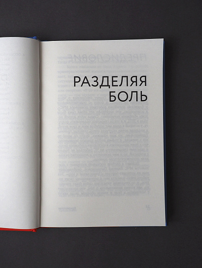 Разделяя боль. Опыт психолога МЧС, который пригодится каждому
