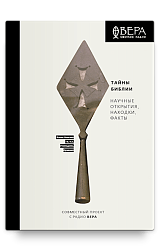 Тайны Библии. Научные открытия, находки, факты