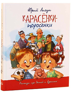 Карасёнки-поросёнки. Рассказы про детей и взрослых