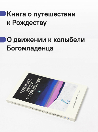 Готовьте душу к Рождеству! Готовьте душу к Рождеству!