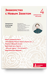 Знакомство с Новым Заветом. Четвертая ступень: Священное Писание