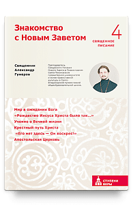 Знакомство с Новым Заветом. Четвертая ступень: Священное Писание