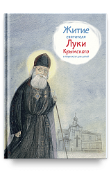Житие свт. Луки Крымского в пересказе для детей