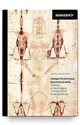 Свидетельница Воскресения. Тайны и разгадки Туринской Плащаницы