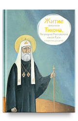 Житие свт. Тихона, Патриарха Московского и всея Руси в пересказе для детей