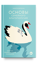 Основы семейного благополучия. Заметки православного психолога