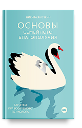 Основы семейного благополучия. Заметки православного психолога