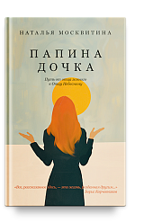 Папина дочка. Путь от отца земного к Отцу Небесному