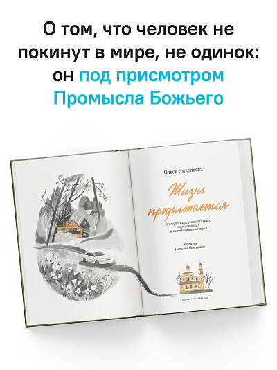 Жизнь продолжается. Сто чудесных, утешительных, поучительных и необычайных историй