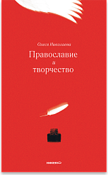 Православие и творчество / Сборник статей