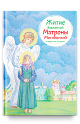 Житие блж. Матроны Московской в пересказе для детей