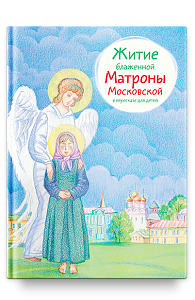 Житие блж. Матроны Московской в пересказе для детей