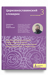 Церковнославянский словарик. Третья ступень: Богослужение
