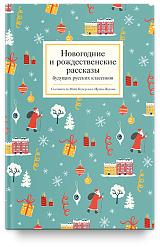 Новогодние и рождественские рассказы будущих русских классиков