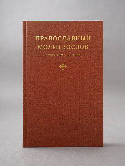 Православный молитвослов в русском переводе иеромонаха Амвросия (Тимрота) Православный молитвослов в русском переводе иеромонаха Амвросия (Тимрота)