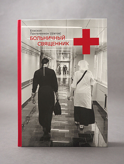 Больничный священник