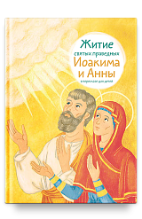 Житие святых праведных Иоакима и Анны в пересказе для детей