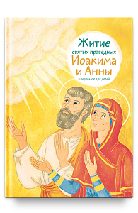 Житие святых праведных Иоакима и Анны в пересказе для детей