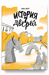 История семи Дверей