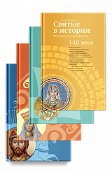 Набор "Святые в истории" I-XV вв.