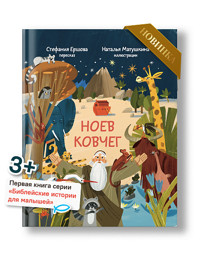 Ноев ковчег. Библейские истории для малышей: пересказ Книги Бытия, главы 5–9