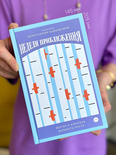 Недели приближения. Вектор и акварель Великого поста