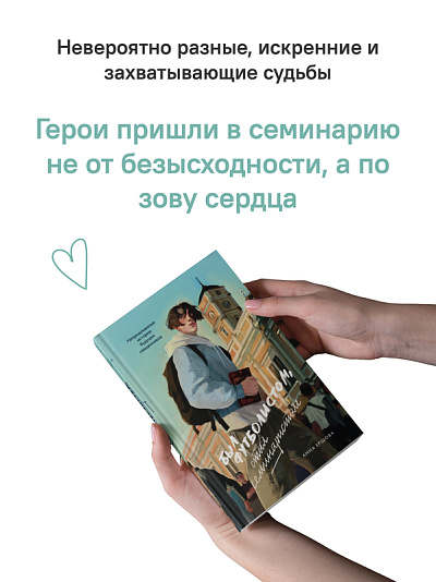 Был футболистом, стал семинаристом. Непридуманные истории будущих священников