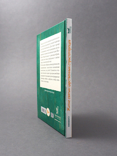 Житие святых царственных страстотерпцев в пересказе для детей