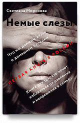 Немые слезы. Книга для тех, кто хочет избавиться от давления и напряжения в семье.
