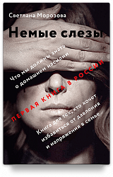 Немые слезы. Книга для тех, кто хочет избавиться от давления и напряжения в семье.