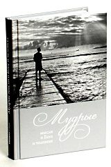 Мудрые мысли о Боге и человеке