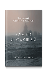 Замри и слушай