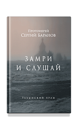 Замри и слушай