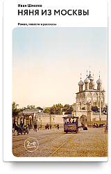 Няня из Москвы. Роман. 