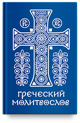 Греческий молитвослов. Молитвы на всякое время дня, недели и года