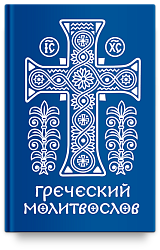 Греческий молитвослов. Молитвы на всякое время дня, недели и года