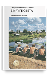 В круге света: Рассказы и очерки