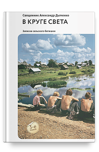 В круге света: Рассказы и очерки
